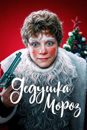 Дедушка Мороз