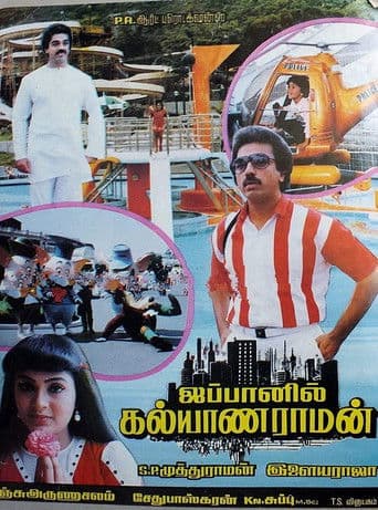 ஜப்பானில் கல்யாணராமன்