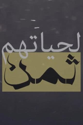 لحياتهم ثمن