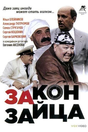 Закон зайца