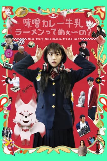 味噌カレー牛乳ラーメンってめぇ～の？