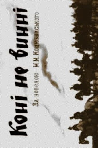 Коні не винні