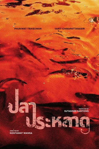 ปลาประหลาด