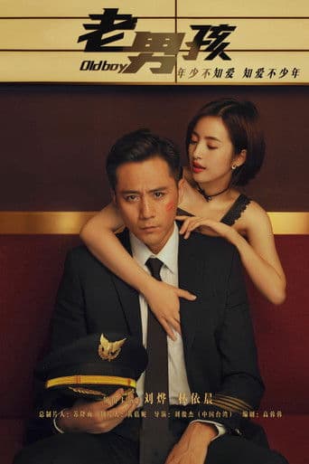 老男孩