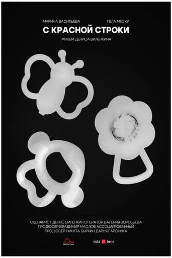 С красной строки