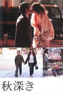 秋深き