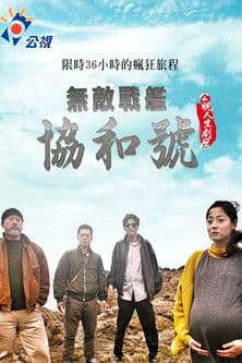 無敵戰艦協和號