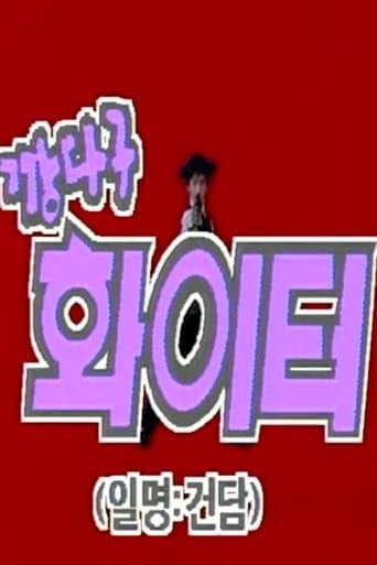 깡다구 화이터 01 루이스 행성의 침략자