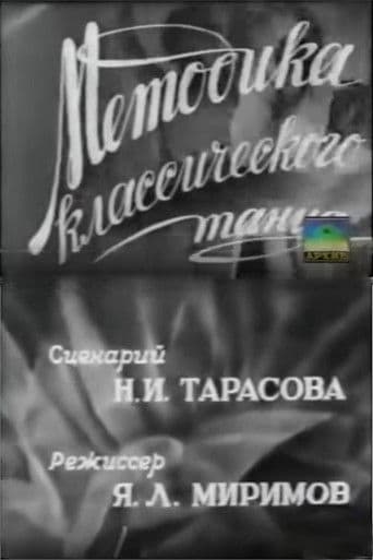 Методика классического танца