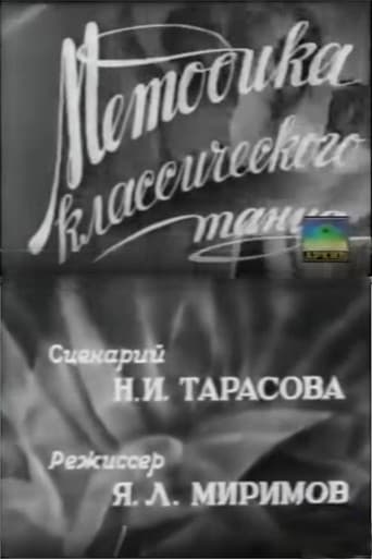 Методика классического танца