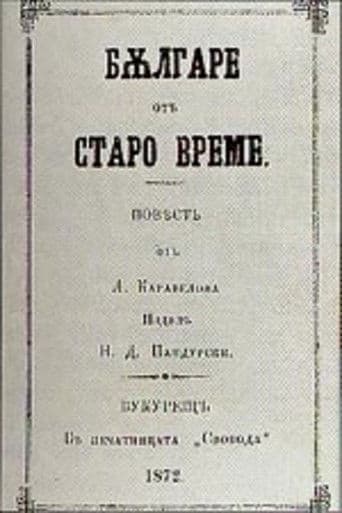 Българи от старо време