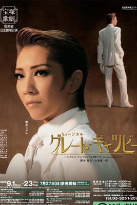 グレート・ギャツビー