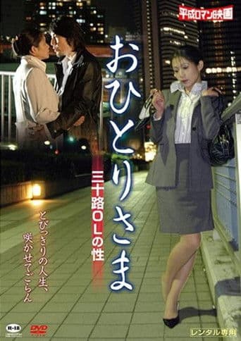 おひとりさま －三十路ＯＬの性－