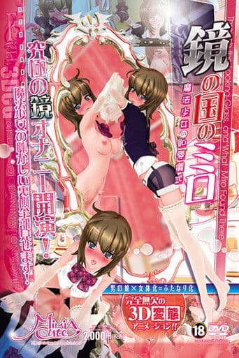 鏡の国のミロ 魔法少女の恥辱儀式