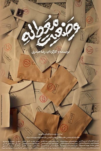 وضعیت معطله