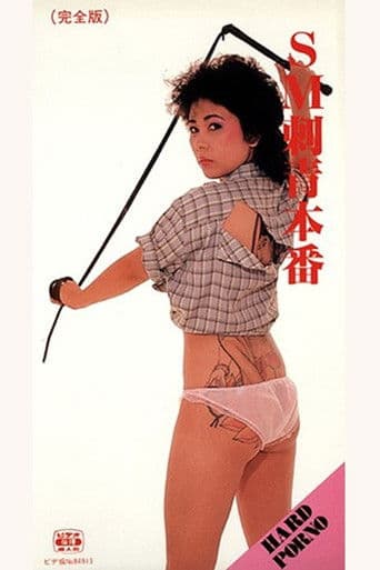 ＳＭ　刺青本番