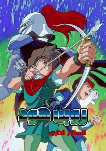 ロビンフッドの大冒険