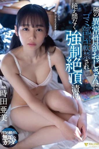 隣の異常性欲おじさんにゴミ部屋軟禁され絶え間なく強制絶頂漬け 時田亜美 FSDSS-629