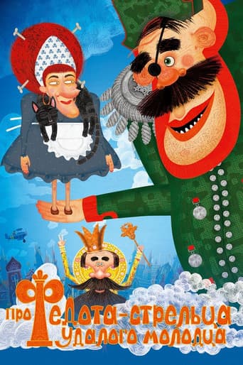 Про Федота-стрельца, удалого молодца