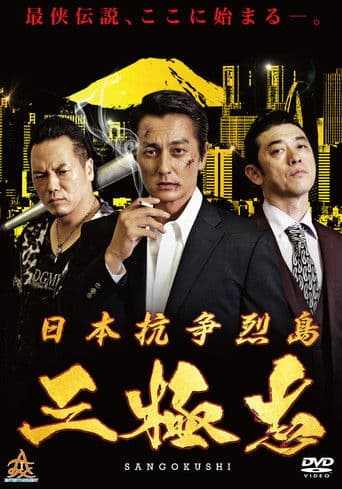 日本抗争烈島　三極志