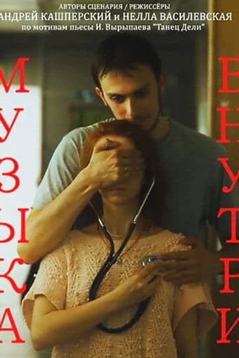 Музыка внутри