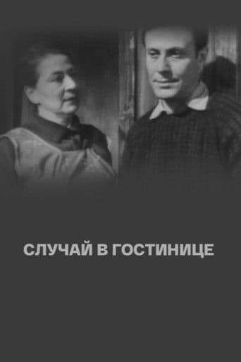Случай в гостинице