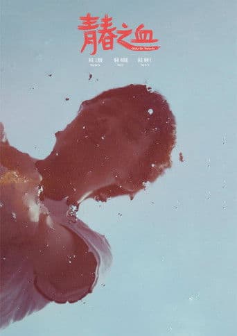 青春之血