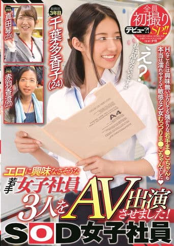 エロに興味なさそうな女子社員3人をAV出演させました！全員初撮りSP！！SOD女子社員