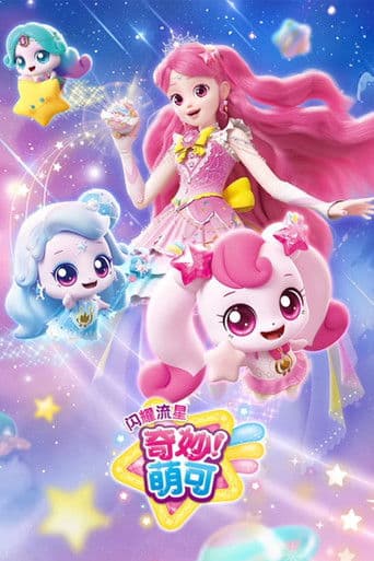 奇妙萌可之闪耀流星