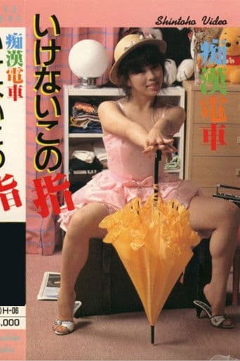 痴漢電車　いけないこの指