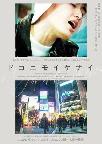 ドコニモイケナイ