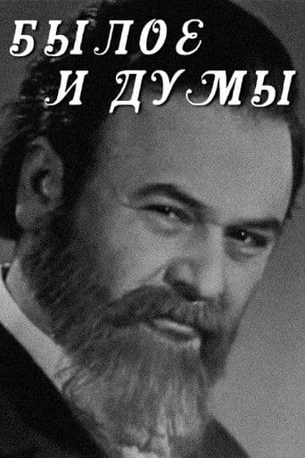 Былое и думы