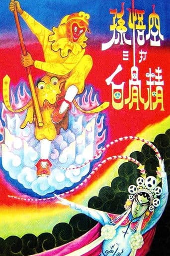 孙悟空三打白骨精