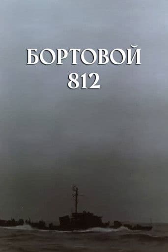 Бортовой 812