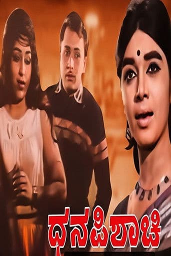 ಧನ ಪಿಶಾಚಿ