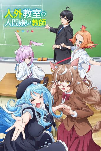 人外教室の人間嫌い教師