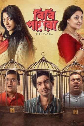 বিবি পায়রা