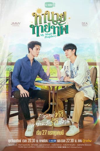 ทำนายทายทัพ