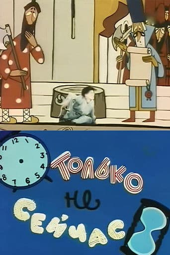 Только не сейчас