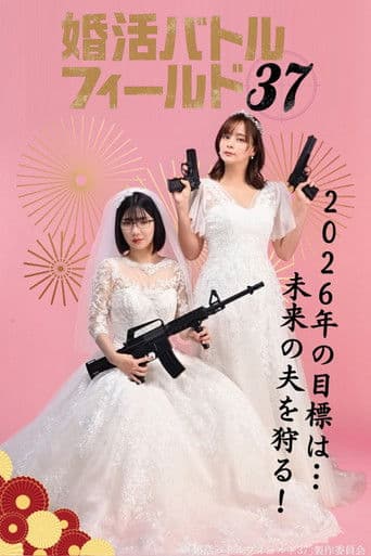 婚活バトルフィールド37