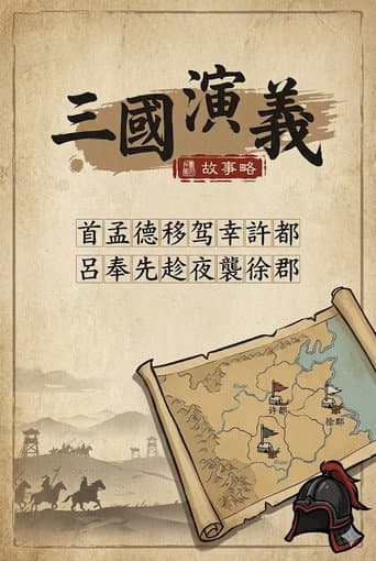 乐乐课堂：三国演义