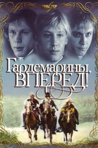 Гардемарины, вперёд!