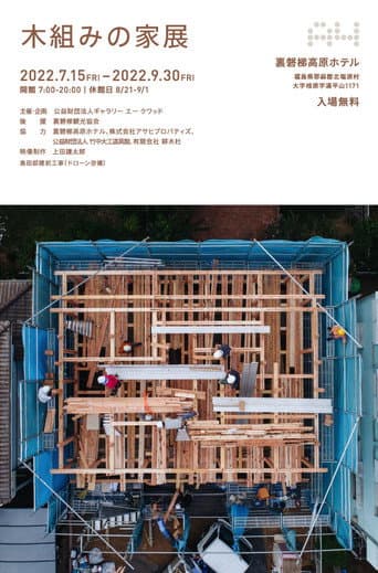 木組みの家