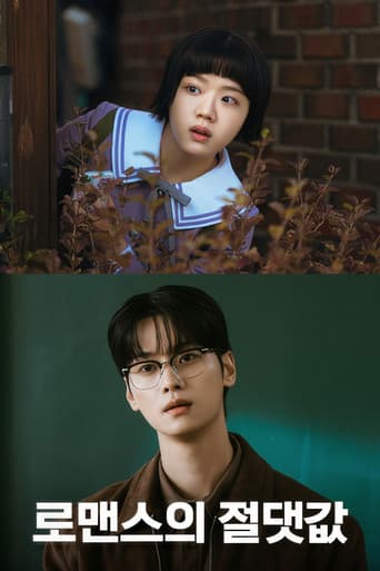 로맨스의 절댓값