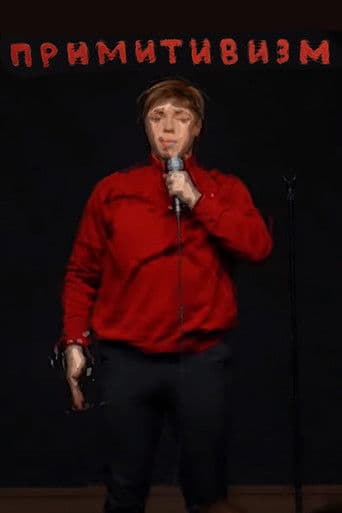 Иван Ильин: Примитивизм