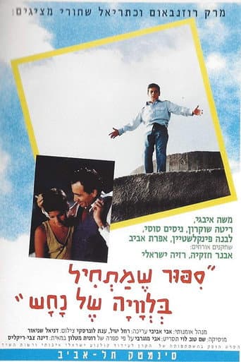 סיפור שמתחיל בלוויה של נחש