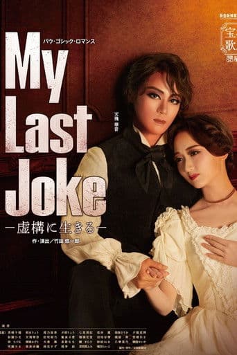 My Last Joke -虚構に生きる-