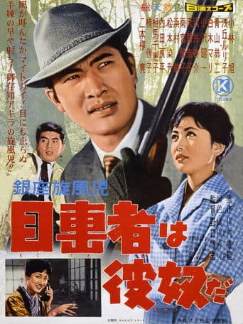 銀座旋風児　目撃者は彼奴だ