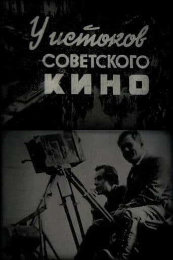 У истоков советского кино