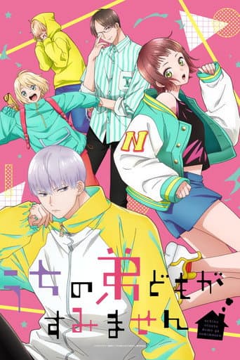 うちの弟どもがすみません